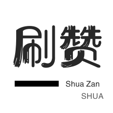 话费充值-厘米秀刷鲜花-微博买点赞-空间刷访客
